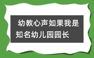  幼教心聲：如果我是知名幼兒園園長