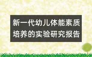 新一代幼兒體能素質(zhì)培養(yǎng)的實(shí)驗(yàn)研究報(bào)告