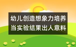 幼兒創(chuàng)造想象力培養(yǎng)：當(dāng)實(shí)驗(yàn)結(jié)果出人意料時(shí)