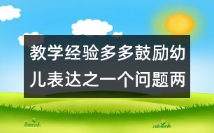 教學(xué)經(jīng)驗：多多鼓勵幼兒表達(dá)之一個問題兩個答案