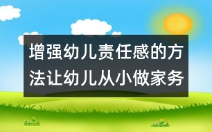 增強幼兒責任感的方法：讓幼兒從小做家務