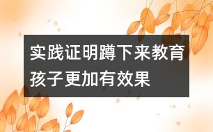 實踐證明：蹲下來教育孩子更加有效果