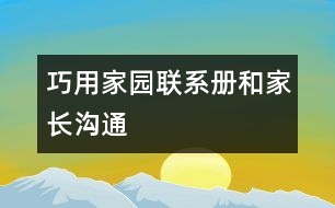 巧用家園聯(lián)系冊(cè)和家長溝通