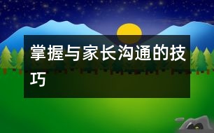 掌握與家長溝通的技巧