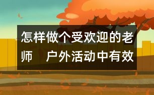 怎樣做個受歡迎的老師：　戶外活動中有效師生互動的三種方式