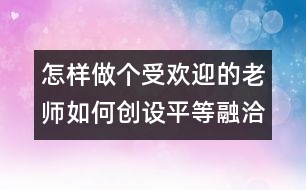 怎樣做個受歡迎的老師：如何創(chuàng)設(shè)平等融洽的師幼關(guān)系