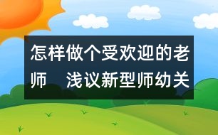 怎樣做個受歡迎的老師：　淺議新型師幼關(guān)系中的情感互動