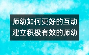 師幼如何更好的互動(dòng)：建立積極有效的師幼互動(dòng)關(guān)系