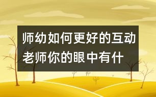 師幼如何更好的互動(dòng)：老師,你的眼中有什么?