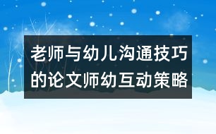 老師與幼兒溝通技巧的論文：師幼互動策略