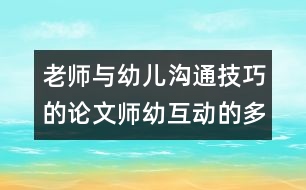 老師與幼兒溝通技巧的論文：師幼互動(dòng)的多項(xiàng)性