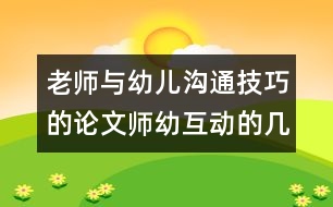 老師與幼兒溝通技巧的論文：師幼互動的幾點體會