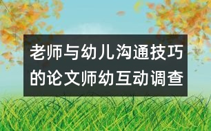 老師與幼兒溝通技巧的論文：師幼互動調(diào)查報告