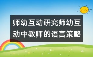 師幼互動(dòng)研究：師幼互動(dòng)中教師的語言策略