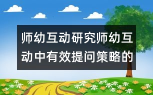 師幼互動(dòng)研究：師幼互動(dòng)中有效提問策略的探究