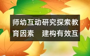 師幼互動研究：探索教育因素　建構(gòu)有效互動2