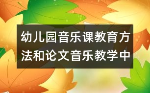 幼兒園音樂課教育方法和論文：音樂教學(xué)中的暗示