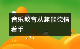 音樂(lè)教育從趣、能、德、情著手