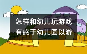 怎樣和幼兒玩游戲：　有感于“幼兒園以游戲?yàn)榛净顒印?></p>										
													<p>怎樣和幼兒玩游戲：　有感于“幼兒園以游戲?yàn)榛净顒印?<br /> <br />學(xué)田幼兒園  朱曉玲  <br />游戲的過程即孩子自我發(fā)展的過程，其中隱藏著重要的教育動因，內(nèi)含著教育方法的契機(jī)，因而有著不可忽視的教育價(jià)值。鑒此，鼓勵幼兒游戲、提倡教師在教學(xué)中運(yùn)用游戲，本應(yīng)是無可非議的事實(shí)。然而沒有料到的是，當(dāng)游戲的地位一旦被提高到是“幼兒園的基本活動”時(shí)，當(dāng)教師認(rèn)真地把游戲作為頭等大事來對待時(shí)，實(shí)踐中的矛盾和問題、認(rèn)識上的疑問和困惑便接踵而來。  <br />  首先是理論對實(shí)踐的指問：“這是幼兒在游戲，還是教師在游戲幼兒？”“這不是教師導(dǎo)演的一臺戲嗎？”“分明是教學(xué)，何必非說成游戲？”“說是在游戲，幼兒的游戲體驗(yàn)在哪里？”“老師在為游戲而游戲，幼兒在為老師而游戲”等等。  <br />  然后是實(shí)踐對理論的反問：“什么是游戲？”“游戲要不要追求教學(xué)目標(biāo)的達(dá)成？那樣的話還是游戲嗎？”“同一活動能既是游戲又是教學(xué)嗎？”“游戲在教育過程中是內(nèi)容還是形式？”“游戲是目的還是手段？”“怎樣才算是做到了‘以游戲?yàn)榛A(chǔ)活動’？”  <br />  正因?yàn)橛羞@樣一些問與反問，正因?yàn)閷?shí)踐需要一種具有可操作性的理論指導(dǎo)，所以僅僅以一種抽象思辨的方法來闡述“是怎樣的”就不夠了。因?yàn)槟承┏橄蟮睦碚摬⒉恢苯訉?shí)踐中的具體問題負(fù)責(zé)，所以我們還必須從事實(shí)出發(fā)，對“事實(shí)上應(yīng)當(dāng)是怎樣的”作出分析，并在經(jīng)驗(yàn)事實(shí)的基礎(chǔ)上，抽象出一種能有效指導(dǎo)實(shí)踐的理論假設(shè)。  <br />  一、在幼兒園教育實(shí)踐中謀求游戲與教育的結(jié)合  <br />  （一）游戲與教育既是獨(dú)立的又是統(tǒng)一的  <br />  就活動的本質(zhì)來說，游戲和教育是兩種不同的活動。游戲是一種不受外力約束的、是游戲者自發(fā)自選的活動，而教育則是一種有目的、有計(jì)劃地由教育者對受教育者施加影響的活動。因此游戲是由內(nèi)在動機(jī)控制下的游戲者之間平等的自主活動，而教育是由外部要求控制下的教與學(xué)的雙邊互動活動；游戲側(cè)重于從游戲者的需要、興趣和能力出發(fā)來開展活動，而教育則立足于由教育的目標(biāo)、任務(wù)和內(nèi)容為核心組織的活動；游戲是在游戲者已有知識經(jīng)驗(yàn)基礎(chǔ)上的自我表現(xiàn)活動，而教育旨在使受教育者在一個(gè)未知領(lǐng)域里接受新知識的活動。  <br />  就其活動的方向來說，游戲和教育有著內(nèi)在的聯(lián)系。首先，從游戲與教育的目的來看，游戲的價(jià)值在于實(shí)現(xiàn)兒童認(rèn)識能力、運(yùn)動能力、社會性和情感的發(fā)展，其每一方面的發(fā)展又含有眾多的內(nèi)容，可以說囊括了兒童身心發(fā)展的各個(gè)方面。教育的目的就是將兒童身心發(fā)展的各個(gè)方面納入一個(gè)有計(jì)劃的影響過程，通過體、智、德、美各育促進(jìn)兒童身心全面發(fā)展。只不過游戲是一個(gè)自然發(fā)展的過程，教育是一個(gè)有目的、有意識的培養(yǎng)過程，兩者在終點(diǎn)上達(dá)到一致，即游戲和教育的結(jié)果都是兒童的發(fā)展。  <br />  其次，從活動的內(nèi)容來看，在游戲的自發(fā)探索過程中所涉及的關(guān)于自然界和社會生活領(lǐng)域的各種知識經(jīng)驗(yàn)，創(chuàng)造表現(xiàn)過程中所涉及的想象、構(gòu)思操作，運(yùn)動過程中所涉及的動作技能、大小肌肉的平衡協(xié)調(diào)力，游戲規(guī)則的內(nèi)化過程中所涉及的對規(guī)則的理解、遵守和用規(guī)則進(jìn)行的同伴協(xié)作交往等等，正是體、智、德、美教育的重要內(nèi)容。也正因?yàn)槿绱?，才出現(xiàn)了對應(yīng)于教育領(lǐng)域的游戲形式：更多體現(xiàn)造型想象的結(jié)構(gòu)游戲（與美育有關(guān)），更多體現(xiàn)大肌肉動作技能的運(yùn)動性游戲（與體育有關(guān)），更多體現(xiàn)人際交往能力的社會性裝扮游戲（與德育有關(guān)），更多體現(xiàn)手腦并用和解題能力的智力游戲（與智育有關(guān)）。也許正是游戲內(nèi)容與教育內(nèi)容的這種一致性，才有游戲服務(wù)于教育的可能性，才有根據(jù)游戲的特點(diǎn)設(shè)計(jì)的教案。  <br />  總之，兒童的發(fā)展是游戲與教育內(nèi)在聯(lián)系的紐帶，游戲?qū)τ變壕哂凶匀话l(fā)展的價(jià)值，教育對幼兒具有引導(dǎo)發(fā)展的價(jià)值。  <br />  游戲的特征和游戲的發(fā)展價(jià)值告訴我們，游戲這種活動形式，雖不是以獲得系統(tǒng)而特定的知識和能力為目的的，但對前述能力的培養(yǎng)卻是舉足輕重的。為此，幼兒園教育必須謀求游戲與教育的結(jié)合。  <br />  （二）“游戲的教育化”和“教育的游戲化”  <br />  幼兒園教育如何實(shí)現(xiàn)教育和游戲的結(jié)合，也就是如何實(shí)現(xiàn)自然狀態(tài)下的幼兒游戲向教育背景中的幼兒游戲的轉(zhuǎn)化。現(xiàn)實(shí)中的這種結(jié)合和轉(zhuǎn)化，主要就體現(xiàn)在游戲要教育化和教育要游戲化的認(rèn)識上。  <br />  游戲的教育化，這是針對自然狀態(tài)下的游戲放任狀態(tài)而提出的，目的是為了改變重上課輕游戲的現(xiàn)象，突出游戲在幼兒園教育中的地位，實(shí)現(xiàn)游戲?qū)逃姆?wù)功能。具體便落實(shí)在用教育目標(biāo)來關(guān)注游戲，以教育的內(nèi)容和任務(wù)來分類組織游戲活動，以兒童游戲的年齡特點(diǎn)為依據(jù)，加強(qiáng)對游戲的引導(dǎo)，使游戲?qū)和陌l(fā)展能夠迎合教育的方向。  <br />  教育的游戲化，是針對幼兒園教育日益趨向于小學(xué)化而提出的，目的是為了使心理機(jī)能尚未完善的幼兒，不至于過早地承受正規(guī)教育所帶來的強(qiáng)制性壓力，使他們在輕松愉快的活動中發(fā)展個(gè)性。具體就落實(shí)在以游戲的特點(diǎn)來組織教育活動，在教育的過程中謀求游戲般的樂趣，使枯燥的說教變成生動有趣的活動，從而使幼兒獲得游戲的心理體驗(yàn)。  <br />  然而，必須提出的是，作為一種宏觀的認(rèn)識和把握，以上對游戲的教育化和教育的游戲化的解釋，似乎在情理之中。但是一旦將這一認(rèn)識轉(zhuǎn)化為實(shí)踐時(shí)，偏差和誤解便會產(chǎn)生。游戲的教育化，容易將教育的功利性、嚴(yán)肅性帶入游戲；教育的游戲化，是將游戲的自主性、趣味性帶入教育。這樣一來，游戲和教育仍然是對立的兩極，兩者的結(jié)合沒有實(shí)現(xiàn)。事實(shí)上，偏差和誤解發(fā)生在前者。所以，我們還是要將討論限定一個(gè)范圍，提出一個(gè)前提，即游戲的教育化是在幼兒園教育的大背景中認(rèn)識的，教育對游戲的關(guān)注，指的是對游戲的客觀條件進(jìn)行有意識的控制。比如：由教師創(chuàng)設(shè)游戲的環(huán)境，謀求教師對游戲的支持和指導(dǎo)，并不是在游戲過程中引進(jìn)由教育規(guī)范帶來的教育的嚴(yán)肅性，而應(yīng)保持游戲的性質(zhì)不變。   <br /> </p>						</div>
						</div>
					</div>
					<div   id=