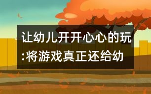 讓幼兒開開心心的玩:將游戲真正還給幼兒