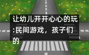 讓幼兒開開心心的玩:民間游戲，孩子們的寶中寶