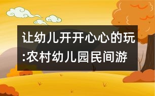 讓幼兒開開心心的玩:農(nóng)村幼兒園民間游戲的開發(fā)與實(shí)施