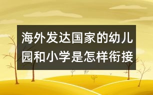 海外發(fā)達(dá)國家的幼兒園和小學(xué)是怎樣銜接？