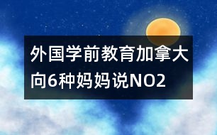 外國學前教育：加拿大向6種媽媽說NO2