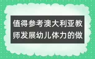 值得參考：澳大利亞教師發(fā)展幼兒體力的做法