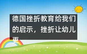 德國(guó)挫折教育給我們的啟示，挫折讓幼兒更堅(jiān)強(qiáng)