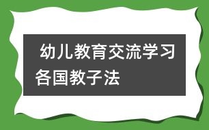  幼兒教育交流學習：各國教子法