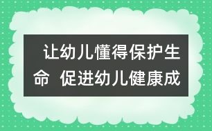   讓幼兒懂得保護(hù)生命  促進(jìn)幼兒健康成長(zhǎng)