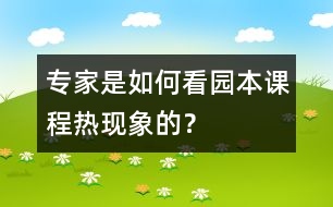 專家是如何看“園本課程熱”現(xiàn)象的？