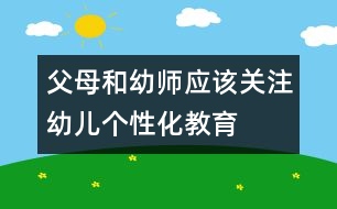 父母和幼師應該關注幼兒個性化教育