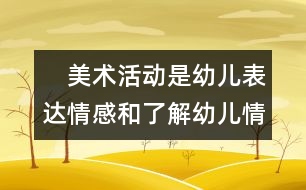 　美術(shù)活動是幼兒表達(dá)情感和了解幼兒情感的一種方式