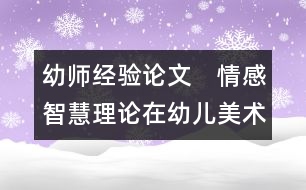 幼師經(jīng)驗論文：　情感智慧理論在幼兒美術(shù)活動中的應(yīng)用