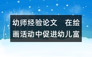 幼師經(jīng)驗(yàn)論文：　在繪畫活動(dòng)中促進(jìn)幼兒富有個(gè)性的發(fā)展