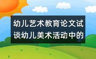 幼兒藝術(shù)教育論文：試談?dòng)變好佬g(shù)活動(dòng)中的評(píng)價(jià)