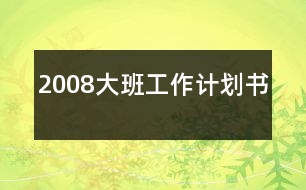 2008大班工作計劃書