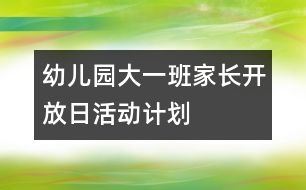 幼兒園大一班家長開放日活動(dòng)計(jì)劃