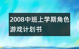 2008中班上學(xué)期角色游戲計(jì)劃書(shū)