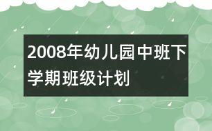 2008年幼兒園中班下學期班級計劃