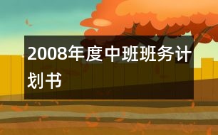 2008年度中班班務(wù)計劃書