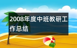 2008年度中班教研工作總結