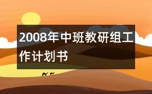 2008年中班教研組工作計劃書