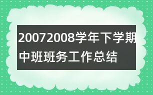 2007—2008學(xué)年下學(xué)期中班班務(wù)工作總結(jié)