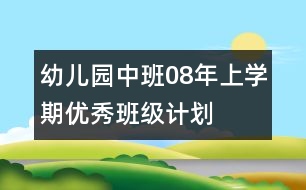 幼兒園中班08年上學(xué)期優(yōu)秀班級(jí)計(jì)劃