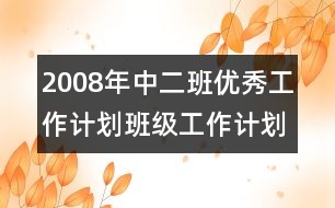 2008年中二班優(yōu)秀工作計(jì)劃班級(jí)工作計(jì)劃