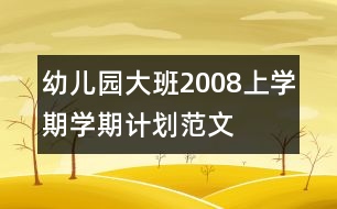 幼兒園大班2008上學(xué)期學(xué)期計(jì)劃范文