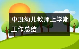 中班幼兒教師上學期工作總結